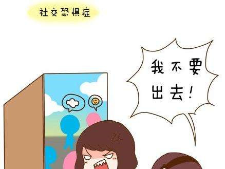 <b>社交恐惧症</b>